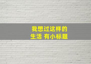 我想过这样的生活 有小标题